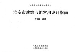 苏J38-2009 淮安市建筑节能常用设计指南