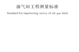 GBT50537-2017 油气田工程测量标准