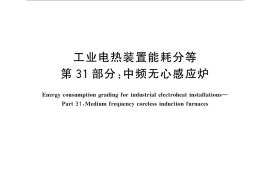 GB／T 30839.31-2014 工业电热装置能耗分等 第31部分：中频无心感应炉