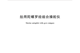 GB／T 11877-2010 船用陀螺罗经组合操舵仪