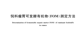 GB／T 40747-2021 饲料瘤胃可发酵有机物(FOM)测定方法