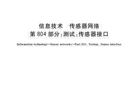 GB／T 30269.804-2018 信息技术 传感器网络 第804部分：测试：传感器接口