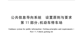 GB／T 15566.11-2012 公共信息导向系统 设置原则与要求 第11部分：机动车停车场