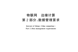 GB／T 41780.2-2024 物联网 边缘计算 第2部分：数据管理要求