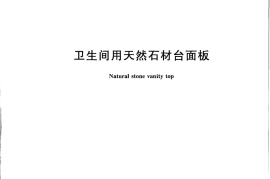 GBT23454-2009 卫生间用天然石材台面板