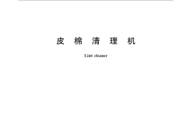 GB／T 21308-2007 皮棉清理机