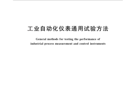 GB／T 29247-2012 工业自动化仪表通用试验方法