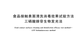 GB／T 36004-2018 食品接触表面清洗消毒效果试验方法 三磷酸腺苷生物发光法