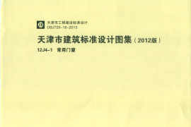 天津市建筑标准设计图集（2012版）12J4-1 常用门窗
