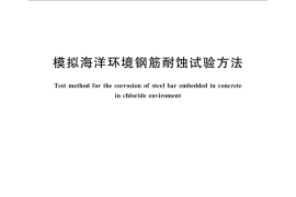 GB／T 31933-2015 模拟海洋环境钢筋耐蚀试验方法