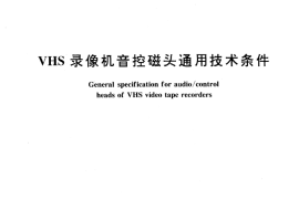 GB／T 15857-1995 VHS录像机音控磁头通用技术条件