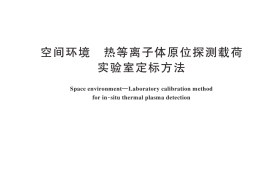 GB／T 44388-2024 空间环境 热等离子体原位探测载荷实验室定标方法