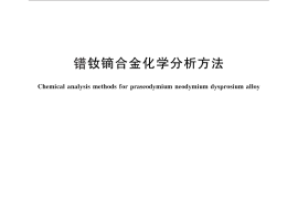 GB／T 29656-2013 镨钕镝合金化学分析方法