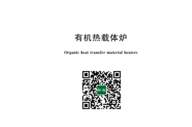 GB／T 17410-2023 有机热载体炉