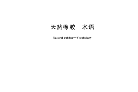GB／T 14795-2023 天然橡胶 术语