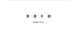 GB／T 12464-2016 普通木箱