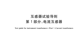 GB／T 22071.1-2018 互感器试验导则 第1部分：电流互感器
