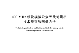 GB／T 21646-2008 400MHz频段模拟公众无线对讲机技术规范和测量方法