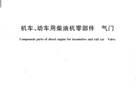 TBT1817-2006 机车、动车用柴油机零部件 气门