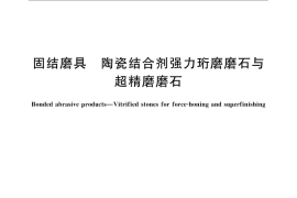 GB／T 14319-2008 固结磨具 陶瓷结合剂强力珩磨磨石与超精磨磨石
