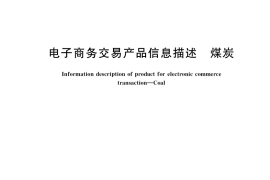 GB／T 36603-2018 电子商务交易产品信息描述 煤炭