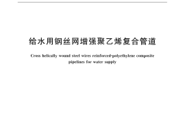 GB／T 32439-2015 给水用钢丝网增强聚乙烯复合管道