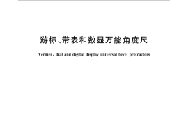 GB／T 6315-2008 游标、带表和数显万能角度尺