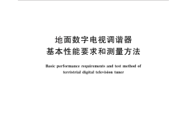 GB／T 26272-2010 地面数字电视调谐器基本性能要求和测量方法