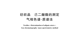 GB／T 45043-2024 纺织品 己二酸酯的测定 气相色谱-质谱法
