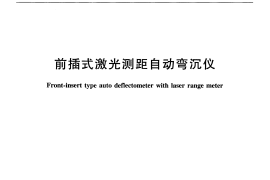 JTT841-2012 前插式激光测距自动弯沉仪