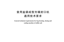 GB／T 44996-2024 食用盐袋成型充填封口机通用技术要求