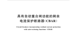 GB／T 32902-2016 具有自动重合闸功能的剩余电流保护断路器（CBAR）