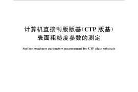 GB／T 31199-2014 计算机直接制版版基（CTP版基) 表面粗糙度参数的测定