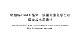 GB／T 42518-2023 锗酸铋(BGO)晶体 痕量元素化学分析 辉光放电质谱法