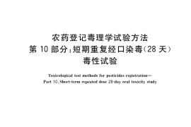GB／T 15670.10-2017 农药登记毒理学试验方法 第10部分：短期重复经口染毒(28天)毒性试验