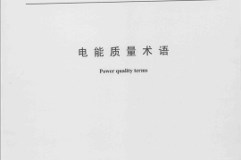 DLT1194-2012 电能质量术语
