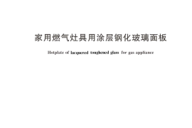 CJT157-2017 家用燃气灶具用涂层钢化玻璃面板