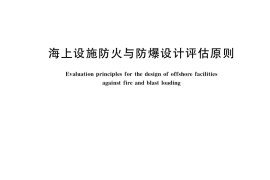 GB／T 40497-2021 海上设施防火与防爆设计评估原则