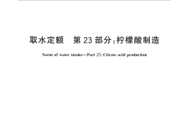 GB／T 18916.23-2015 取水定额 第23部分：柠檬酸制造