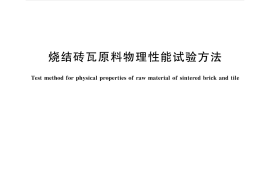 GBT36495-2018 烧结砖瓦原料物理性能试验方法