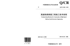QCR9602-2015 高速铁路路基工程施工技术规程