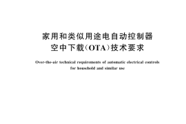 GB／T 43964-2024 家用和类似用途电自动控制器空中下载（OTA）技术要求