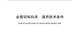 GB／T 9061-2006 金属切削机床 通用技术条件