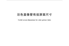GB／T 9435-2012 彩色显像管有效屏面尺寸