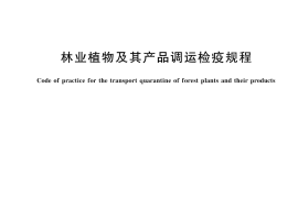 GBT 23473-2024 林业植物及其产品调运检疫规程(1)