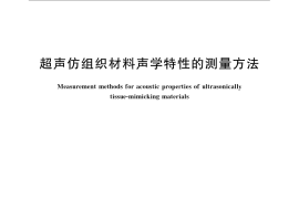 GB／T 15261-2008 超声仿组织材料声学特性的测量方法