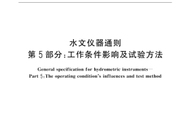 GB／T 18522.5-2002 水文仪器通则 第5部分：工作条件影响及试验方法