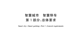 GB／T 42442.1-2023 智慧城市 智慧停车 第1部分：总体要求