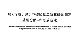 DLT1431-2015 煤(飞灰、渣)中碳酸盐二氧化碳的测定 盐酸分解—库仑滴定法