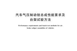 GB／T 31970-2025 汽车气压制动钳总成性能要求及台架试验方法